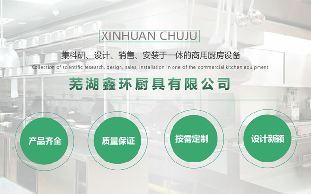蕪湖鑫環廚具 蕪湖鑫環廚具